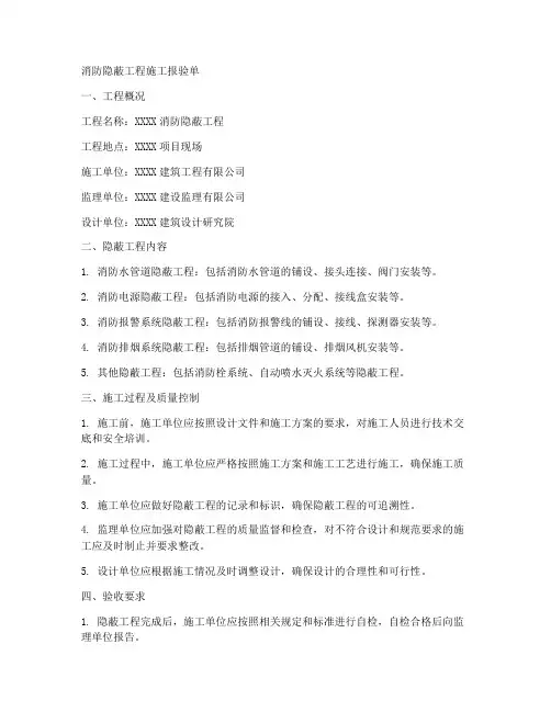 消防隐蔽工程施工报验单