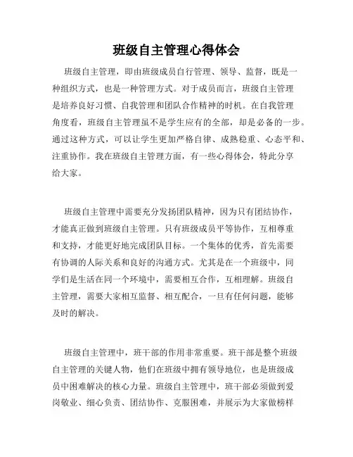 班级自主管理心得体会