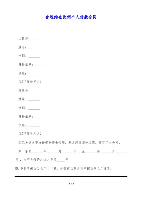 含违约金比例个人借款合同