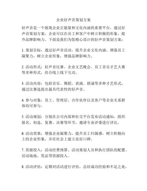 企业好声音策划方案