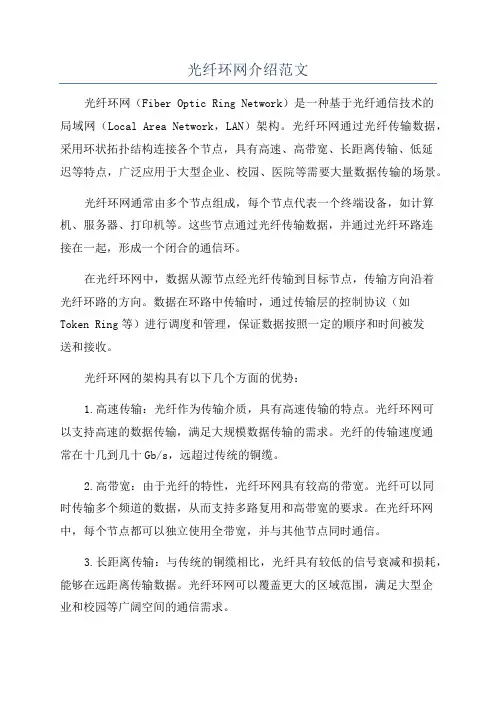 光纤环网介绍范文