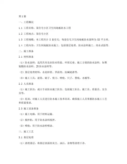 卫生间地板防水施工方案(3篇)