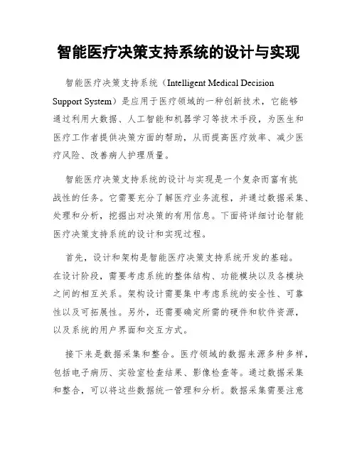 智能医疗决策支持系统的设计与实现