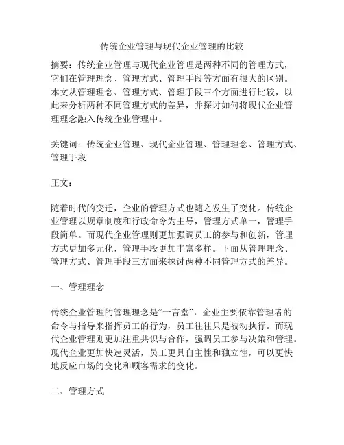 传统企业管理与现代企业管理的比较