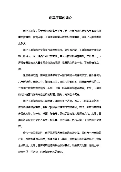 南平玉屏阁简介