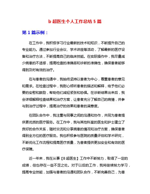 b超医生个人工作总结5篇