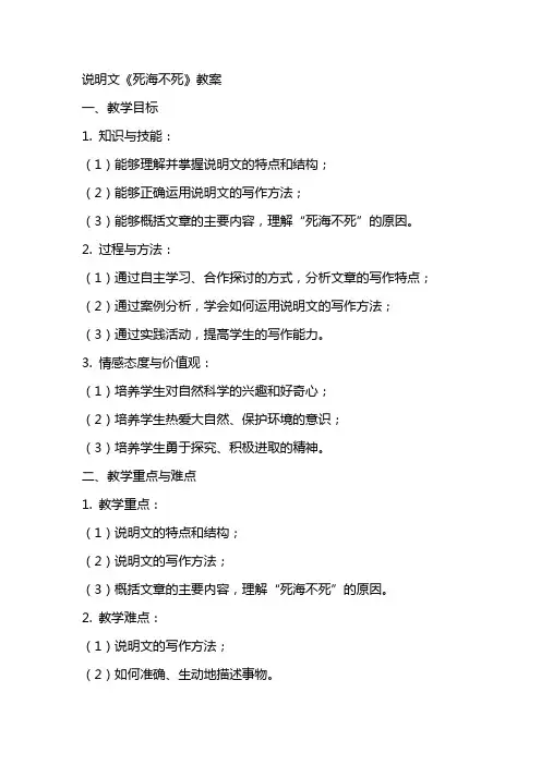 说明文《死海不死》教案