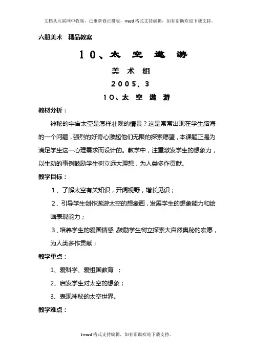六册美术精品教案太空遨游