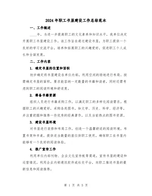 2024年职工书屋建设工作总结范本（2篇）