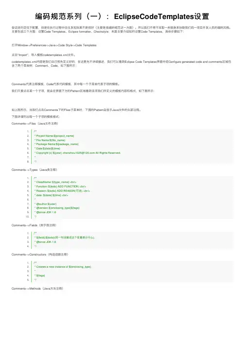 编码规范系列（一）：EclipseCodeTemplates设置