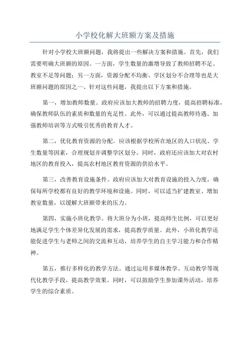 小学校化解大班额方案及措施