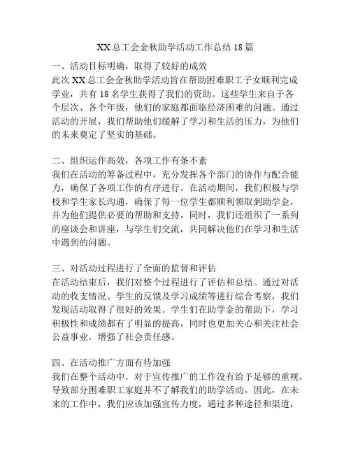 XX总工会金秋助学活动工作总结18篇