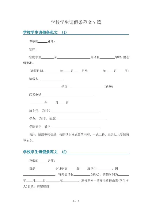 学校学生请假条范文7篇