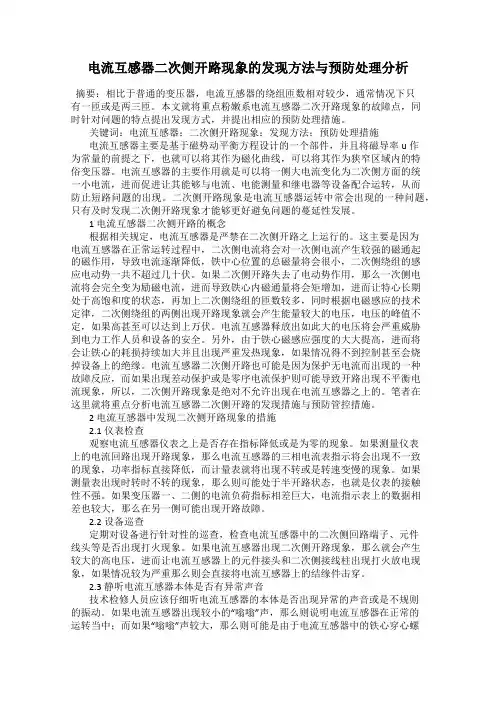 电流互感器二次侧开路现象的发现方法与预防处理分析