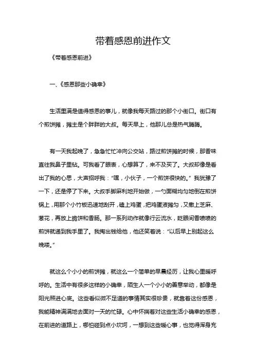 带着感恩前进作文