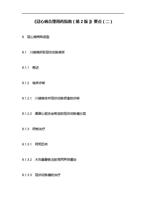 《冠心病合理用药指南(第2版)》要点(二)