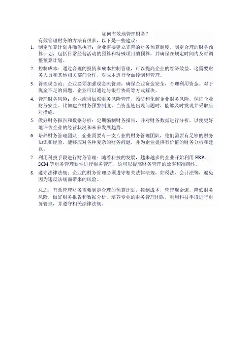 如何有效地管理财务