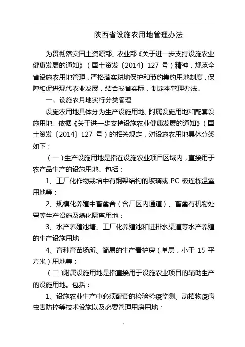 陕西省设施农用地管理办法