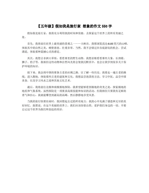 【五年级】假如我是旅行家 想象的作文550字