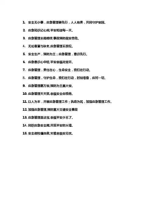 2024年应急管理安全寄语