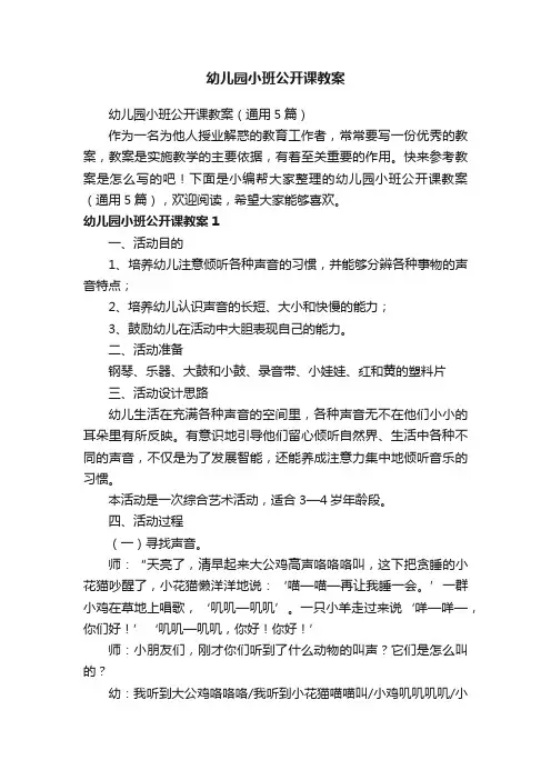 幼儿园小班公开课教案（通用5篇）