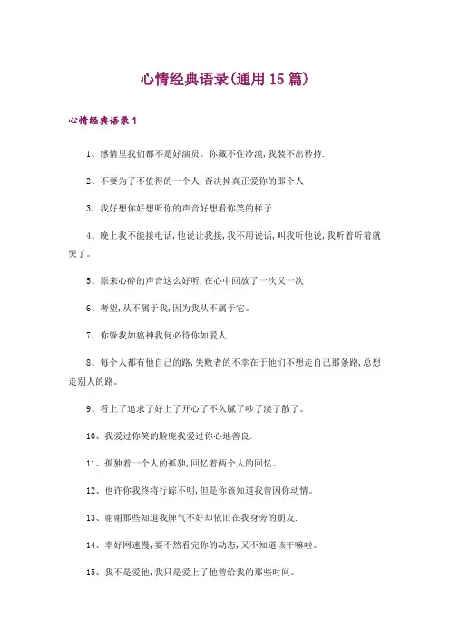 心情经典语录(通用15篇)