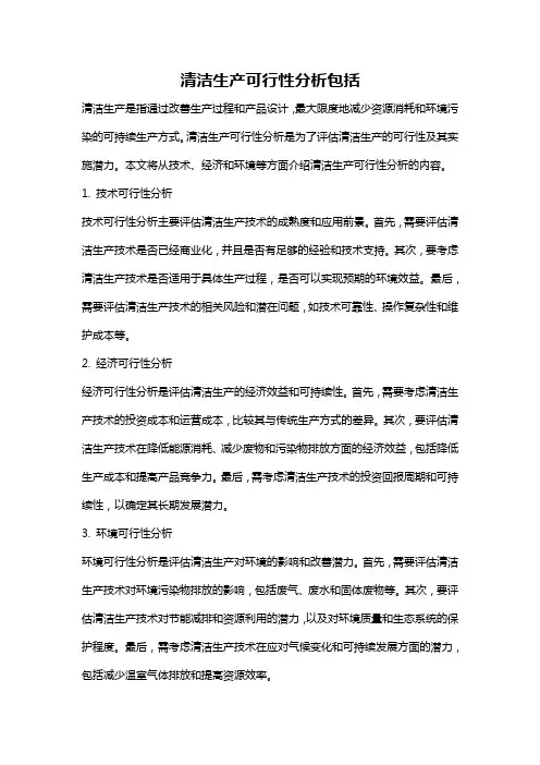 清洁生产可行性分析包括