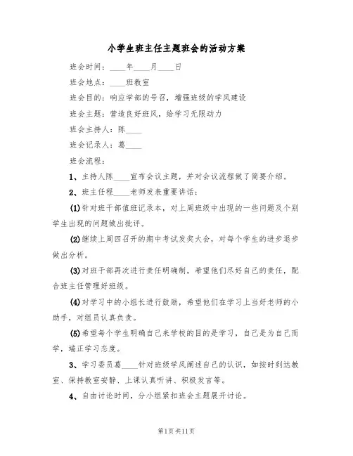 小学生班主任主题班会的活动方案（四篇）