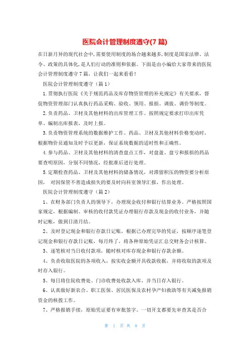 医院会计管理制度遵守(7篇)