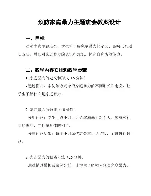 预防家庭暴力主题班会教案设计