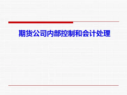 期货业务内部控制和会计处理