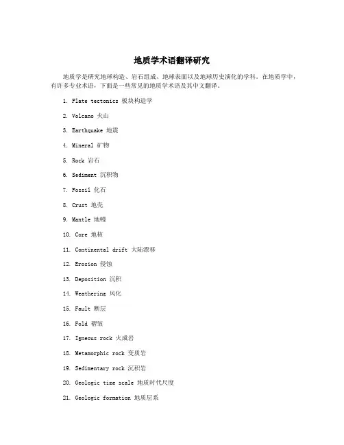 地质学术语翻译研究