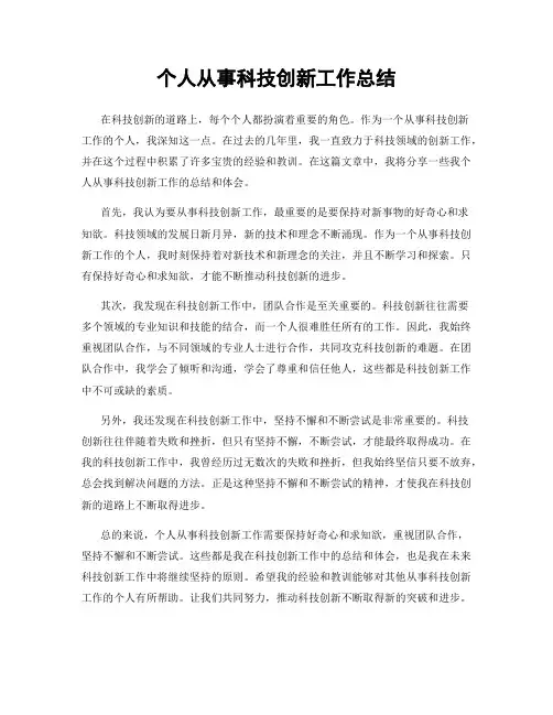 个人从事科技创新工作总结