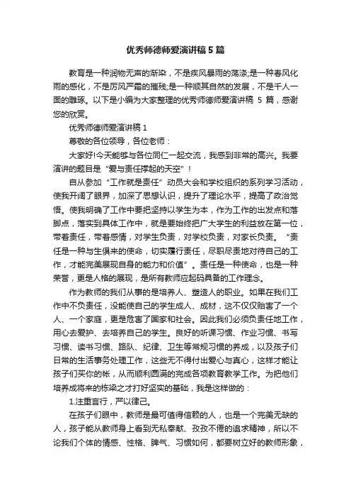 优秀师德师爱演讲稿5篇