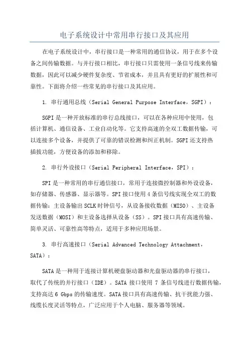 电子系统设计中常用串行接口及其应用
