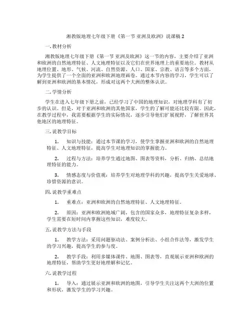 湘教版地理七年级下册《第一节亚洲及欧洲》说课稿2