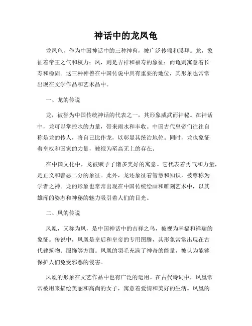 神话中的龙凤龟