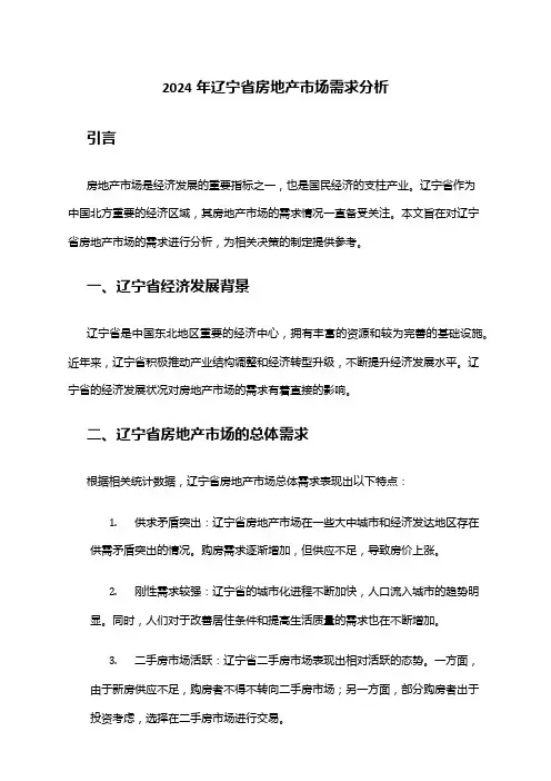 2024年辽宁省房地产市场需求分析