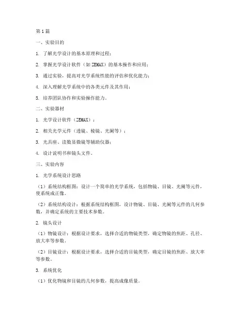 光学设计全程实验报告(3篇)