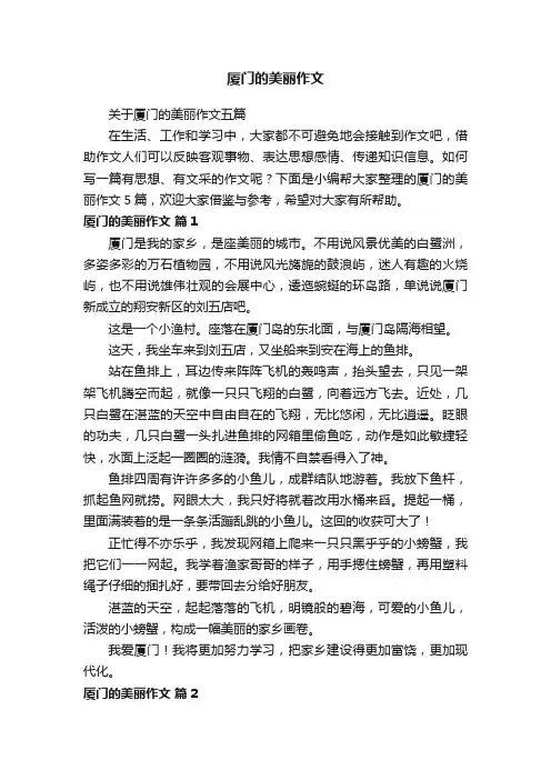 厦门的美丽作文