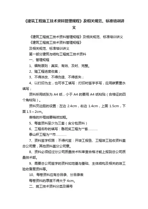 《建筑工程施工技术资料管理规程》及相关规范、标准培训讲义