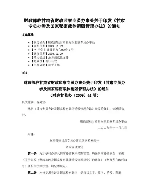 财政部驻甘肃省财政监察专员办事处关于印发《甘肃专员办涉及国家秘密载体销毁管理办法》的通知