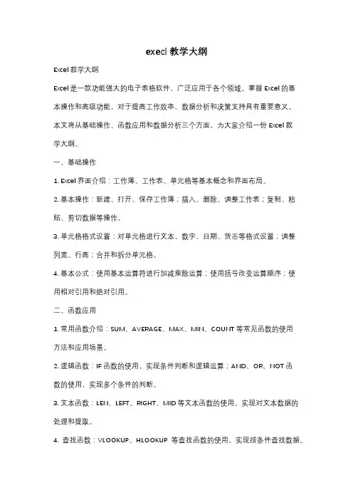 execl教学大纲