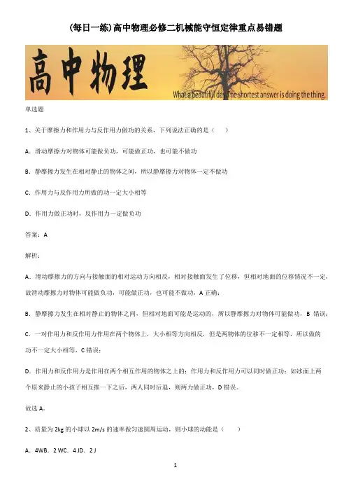 高中物理必修二机械能守恒定律重点易错题