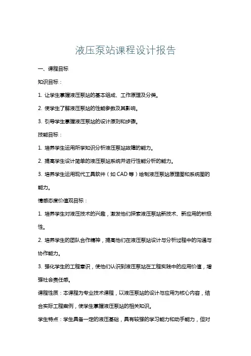 液压泵站课程设计报告
