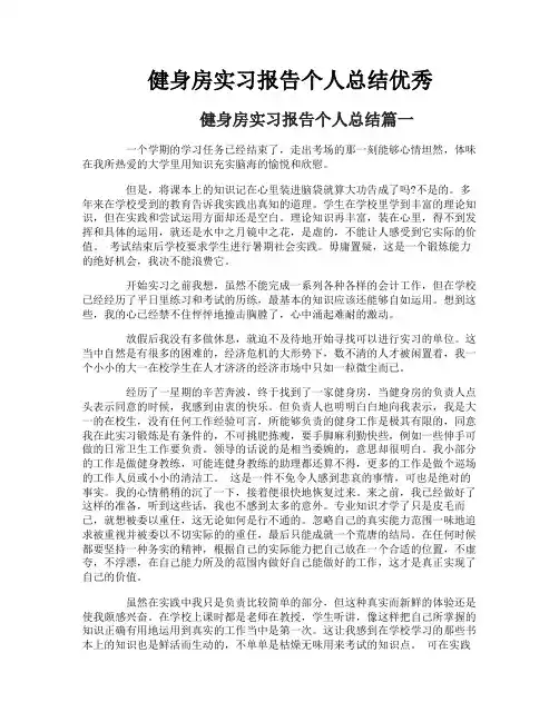 健身房实习报告个人总结优秀