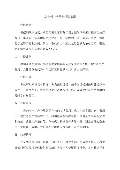 安全生产费计提标准