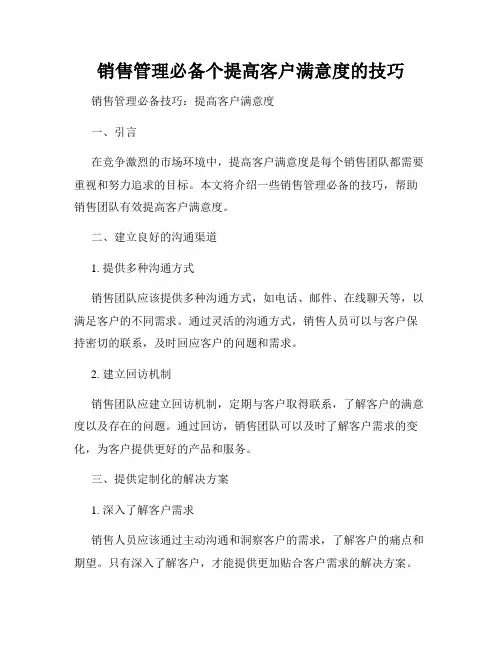 销售管理必备个提高客户满意度的技巧