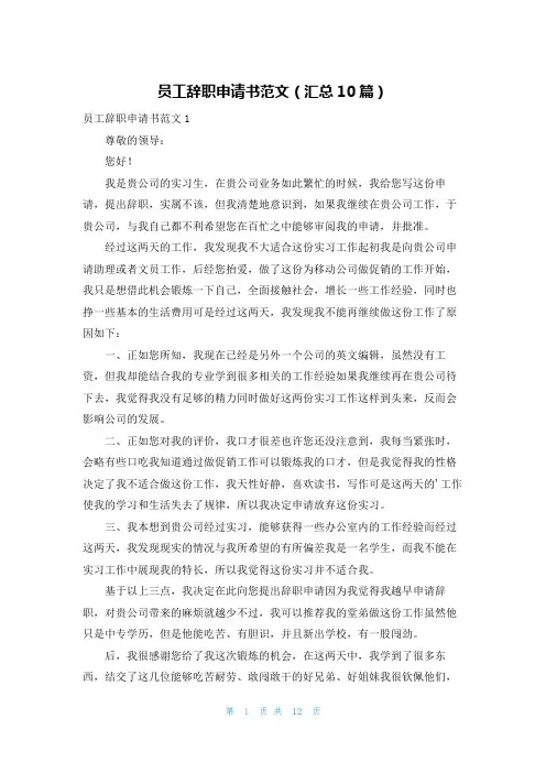 员工辞职申请书范文(汇总10篇)