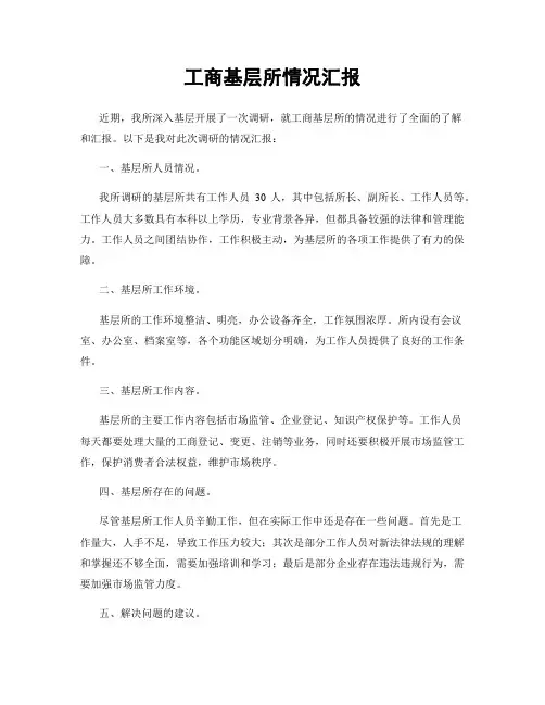 工商基层所情况汇报